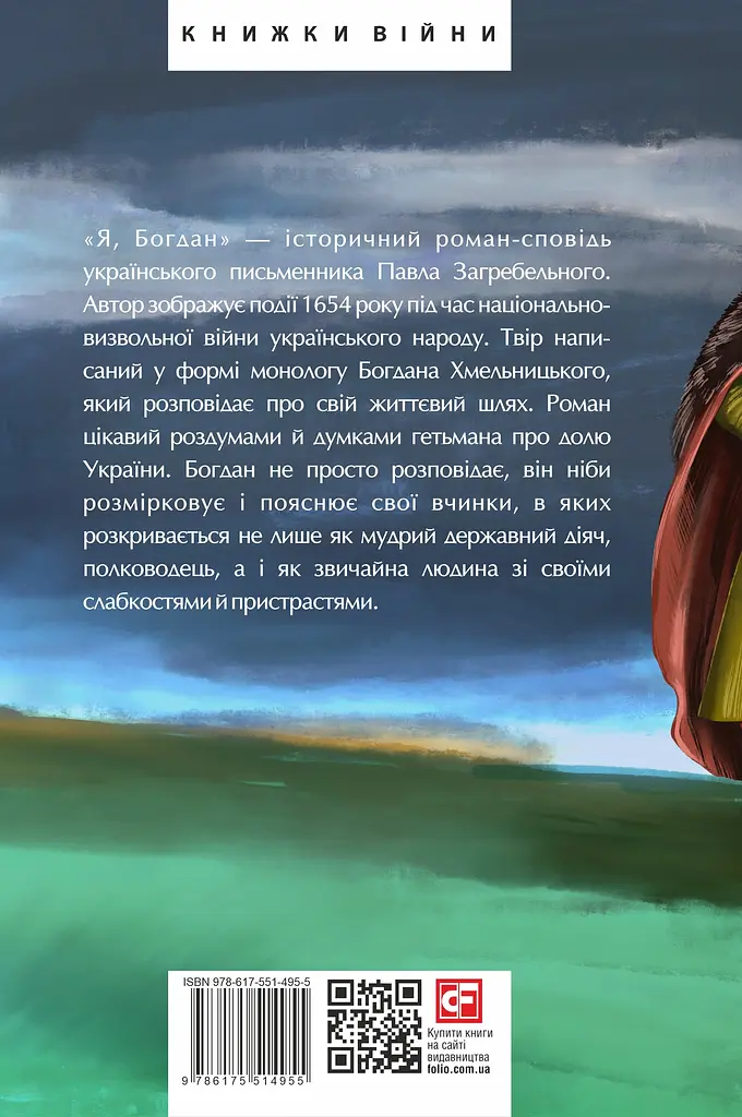Я, Богдан - Павло Загребельний - фото 2