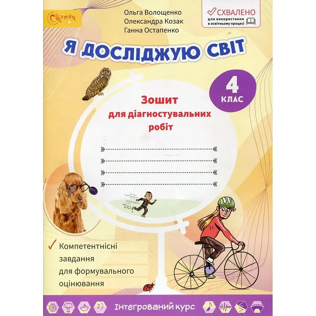 Я досліджую світ. Зошит для діагностичних робіт 4 клас