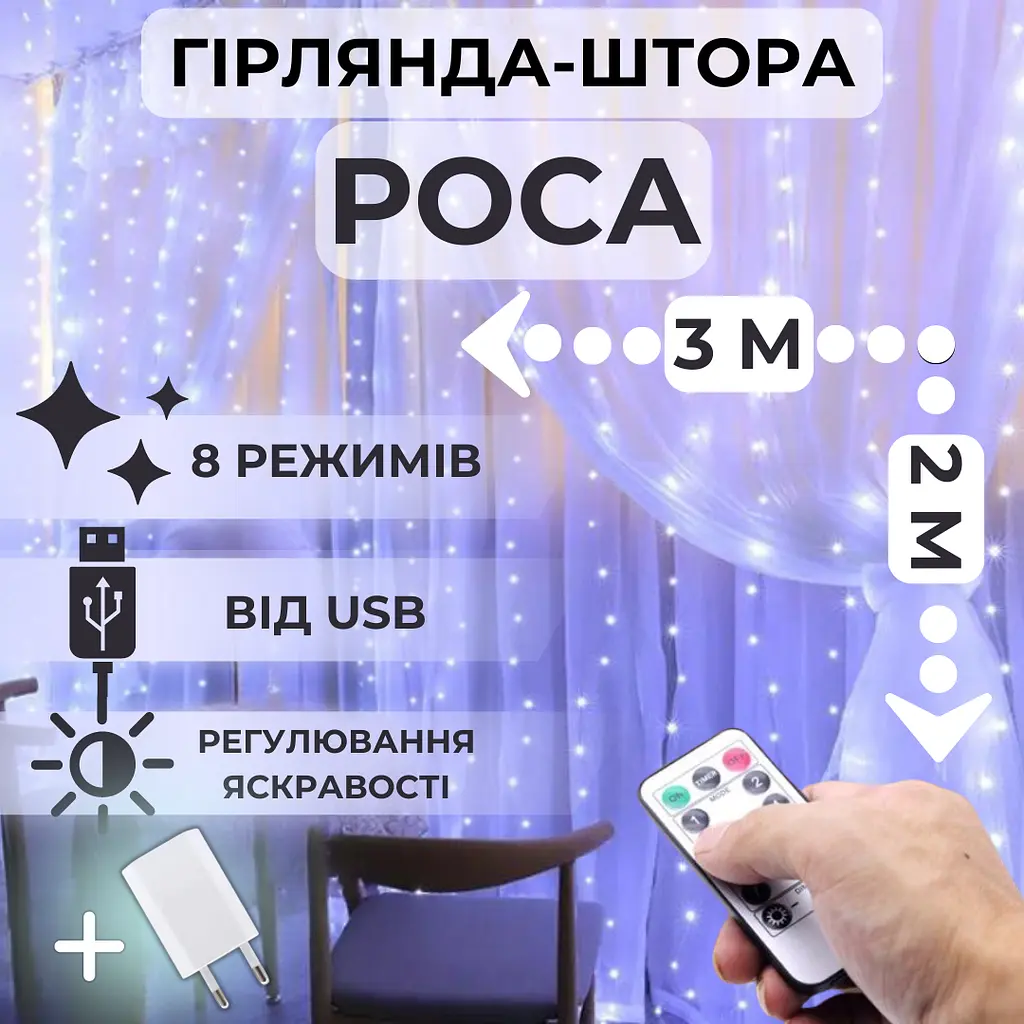 Гирлянда штора роса 3x2м Niki Light огоньки на окно от USB светодиодная завеса 8 режимов штора на окно с Пультом 15 линий 300 LED Холодный белый - фото 2