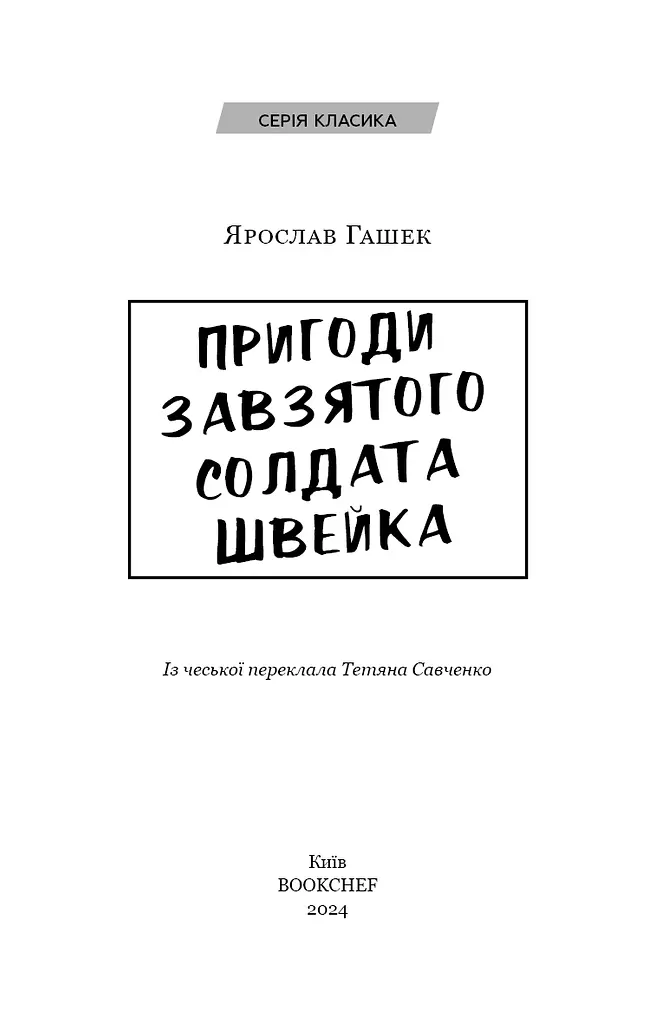 Пригоди завзятого солдата Швейка - фото 3