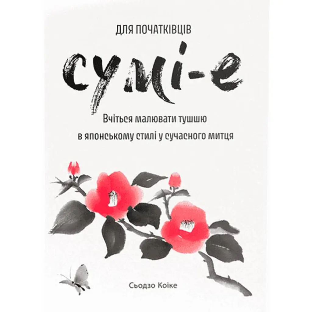 Сумі-е для початківців. Вчіться малювати тушшю в японському стилі у сучасного митця - Сьодзо Коіке