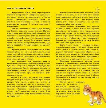 Як Тигрик учився сортувати. Цікавинки про дорослішання - фото 9