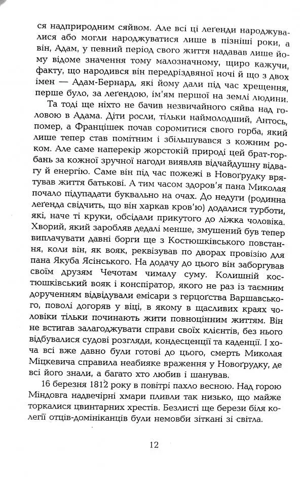 Міцкевич - фото 9