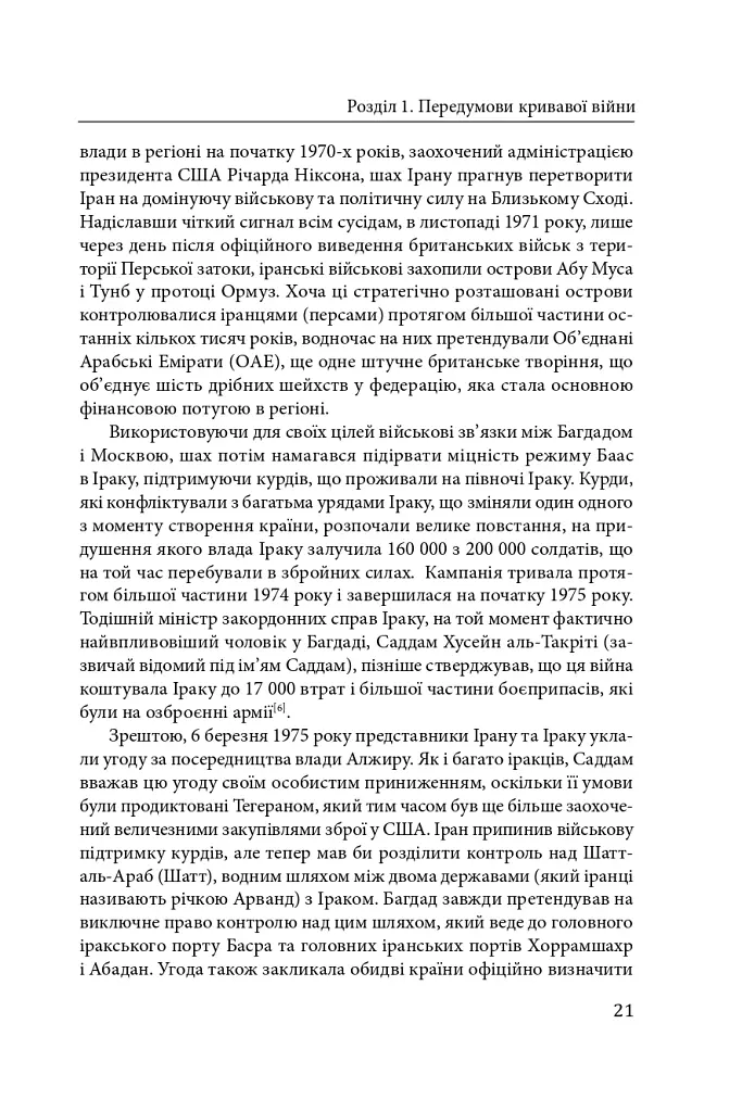 Ірано–іракська війна: наймасштабніша сухопутна війна кінця ХХ століття. Том 1 - Том Купер - фото 18