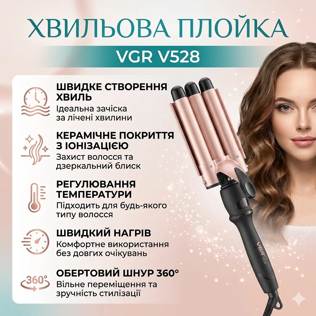 Плойка для завивання волосся, 5 хвиль, 18 мм, VGR V528, Бежевий / Плойка для локонів / Стайлер для укладання волосся - фото 2
