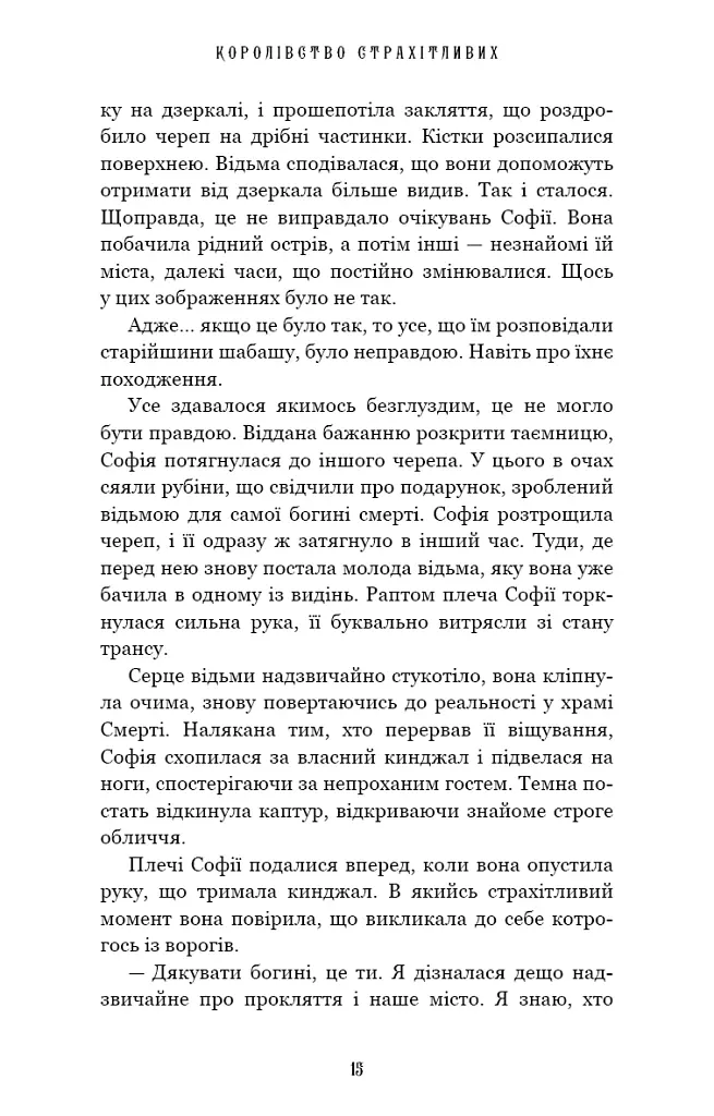 Королівство Страхітливих. Книга 3 - Керрі Маніскалко - фото 9