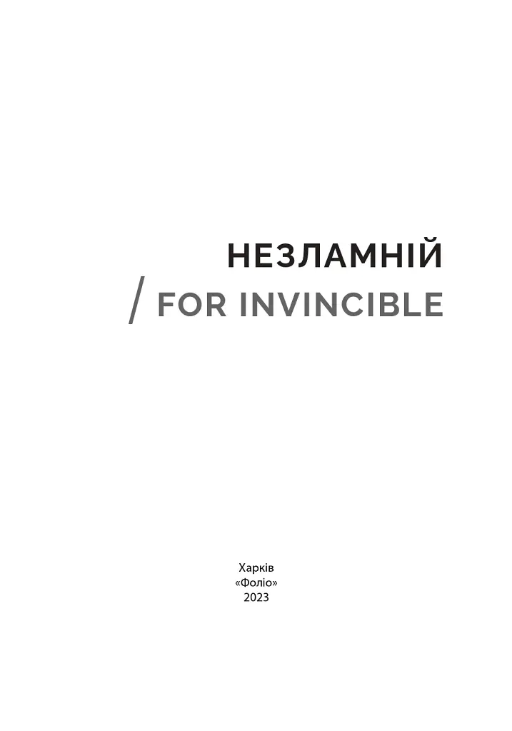 Незламній / For Invincible - Ярина Чорногуз - фото 3
