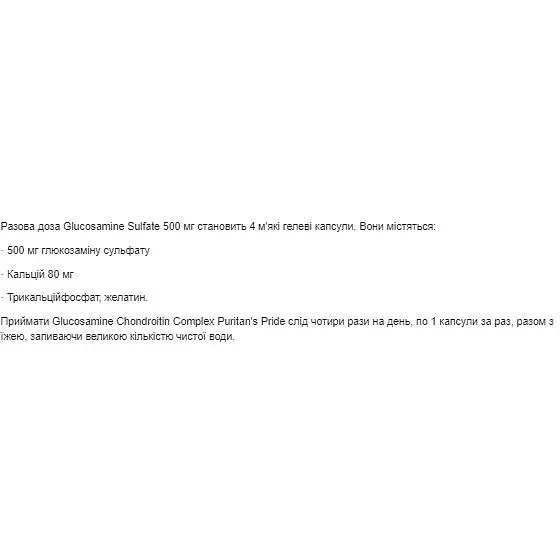 Глюкозамин сульфат Puritans Pride 500 мг 240 капсул - фото 2