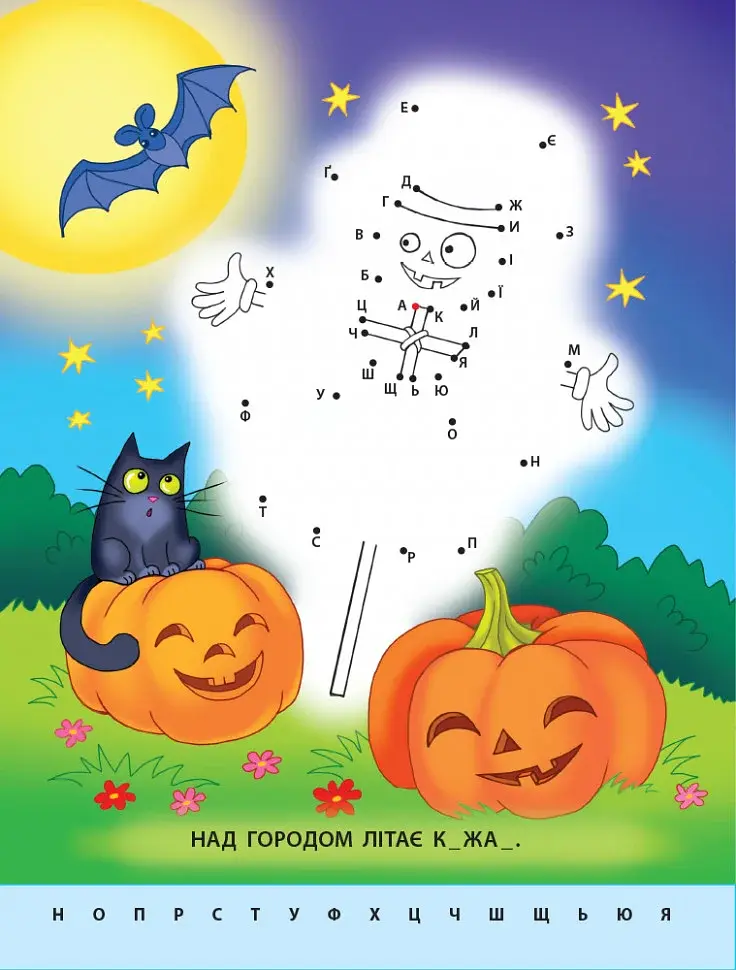 Малюю по крапках: Letters from A to Z - фото 4