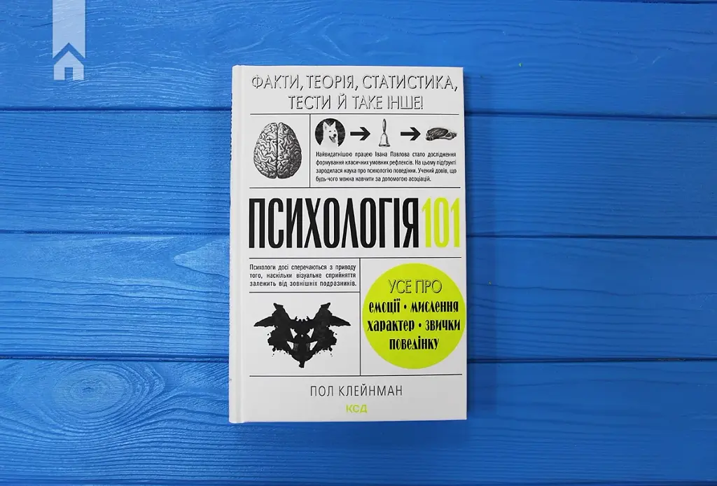 Психологія 101: Факти, теорія, статистика, тести й таке інше - фото 2