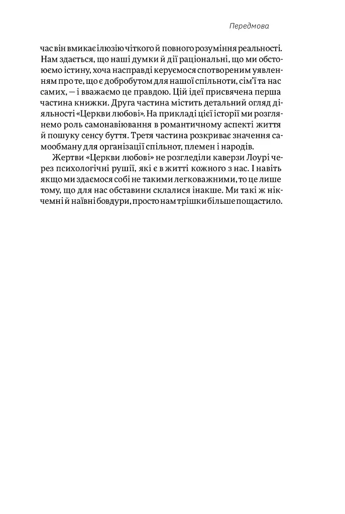 Корисні самонавіювання. Сила й парадокс нашого мозку, схильного до самообману - Білл Меслер - фото 13