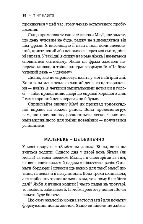 Tiny Habits. Крихітні звички, які змінюють життя - Браян Джефрі Фоґґ - фото 16