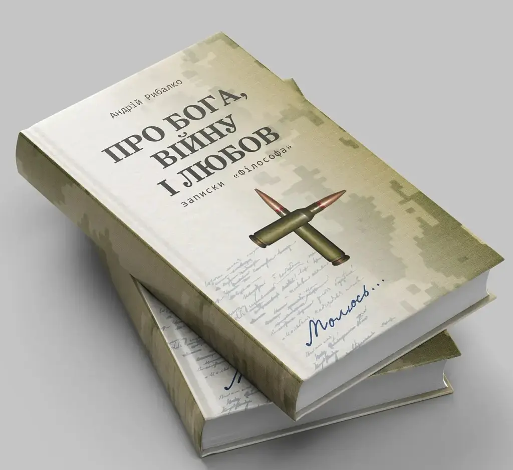Про Бога, війну і любов. Записки «Філософа» - Андрій Рибалко - фото 2
