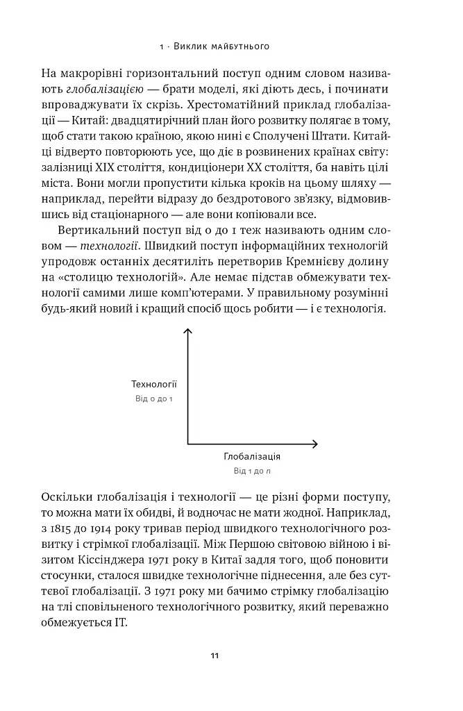 Від нуля до одиниці! Нотатки про стартапи, або Як створити майбутнє - Ганс Пітер Тіль - фото 12