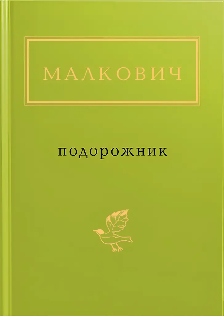 Малкович: Подорожник
