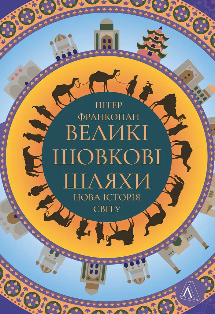 Великі шовкові шляхи. Нова історія світу