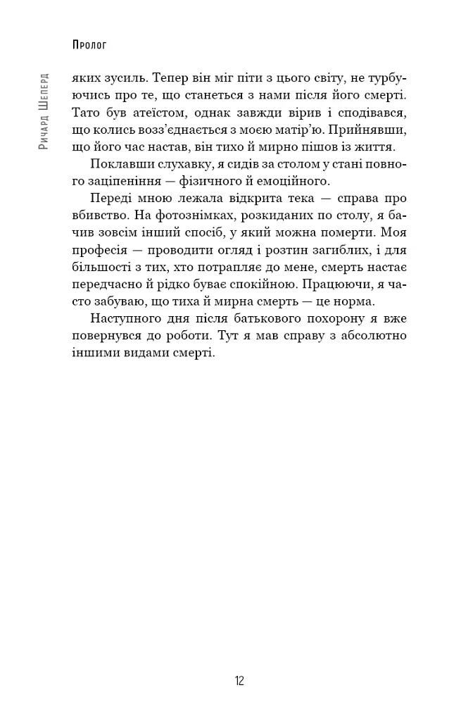 Сім етапів смерті. Відверта сповідь судмедексперта - фото 9
