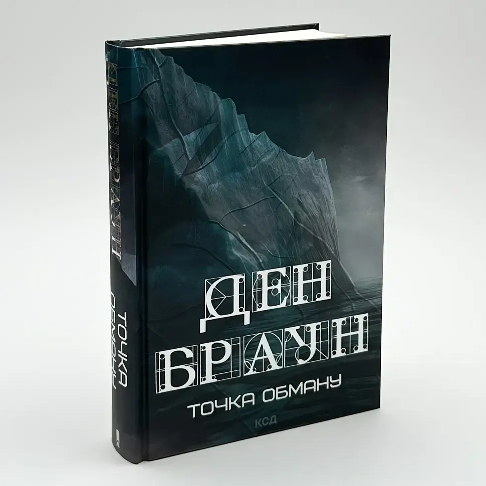 Точка обману - Ден Браун | Клуб Сімейного Дозвілля, книга українською, нова, тверда