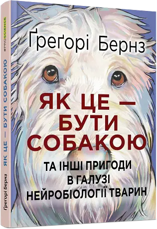 Як це - бути собакою - Ґреґорі Бернз - фото 2
