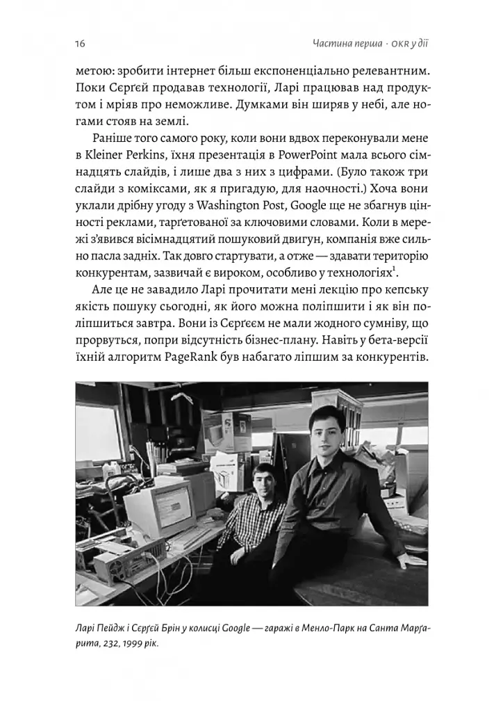 Міряй важливе. OKR: простий метод вирости вдесятеро - Джон Дор - фото 7