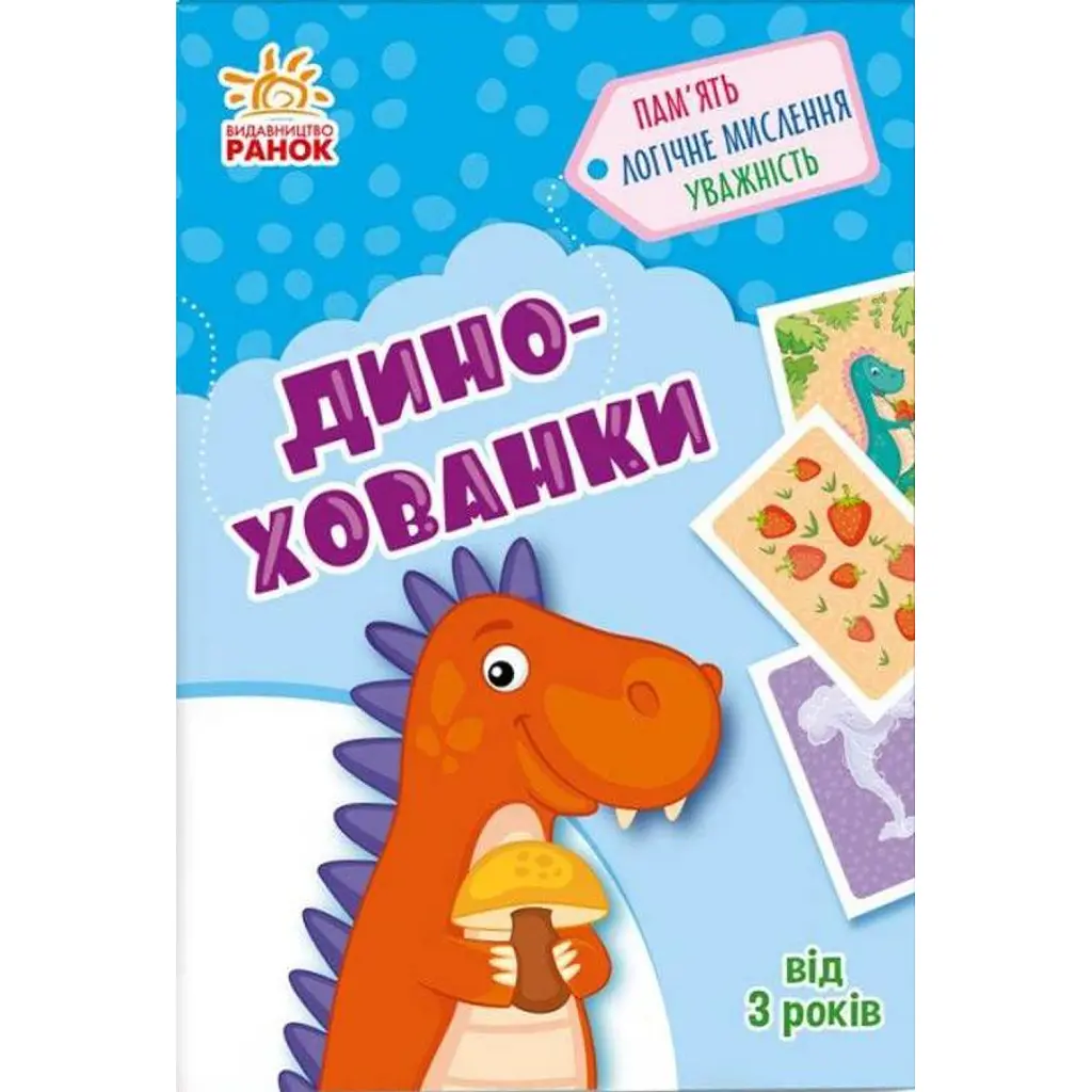 Дино-хованки. Гралочка-розвивалочка - Альона Пуляєва