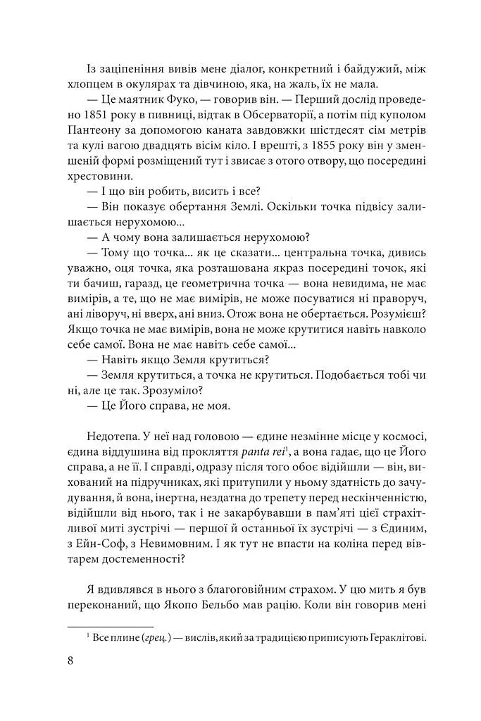 Маятник Фуко - Умберто Еко - фото 6