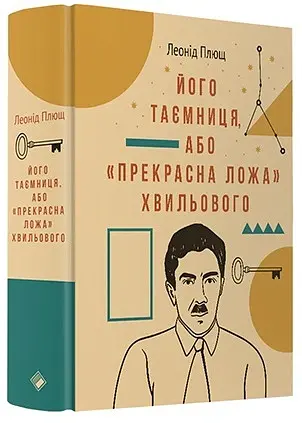 Його таємниця, або Прекрасна ложа Хвильового - Леонід Плющ - фото 2