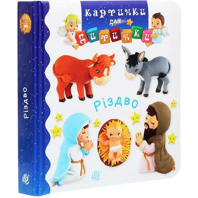 Книжка-картонка Богдан Картинки для дитинки Різдво - Бомон Емілія та Беліно Наталя (978-966-10-6173-5) - фото 3