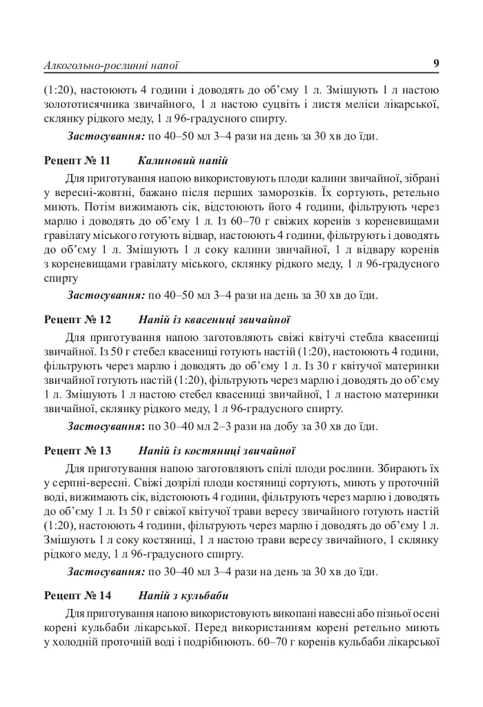 Цілющі рослинні напої - Лідія Ніколайчук - фото 8