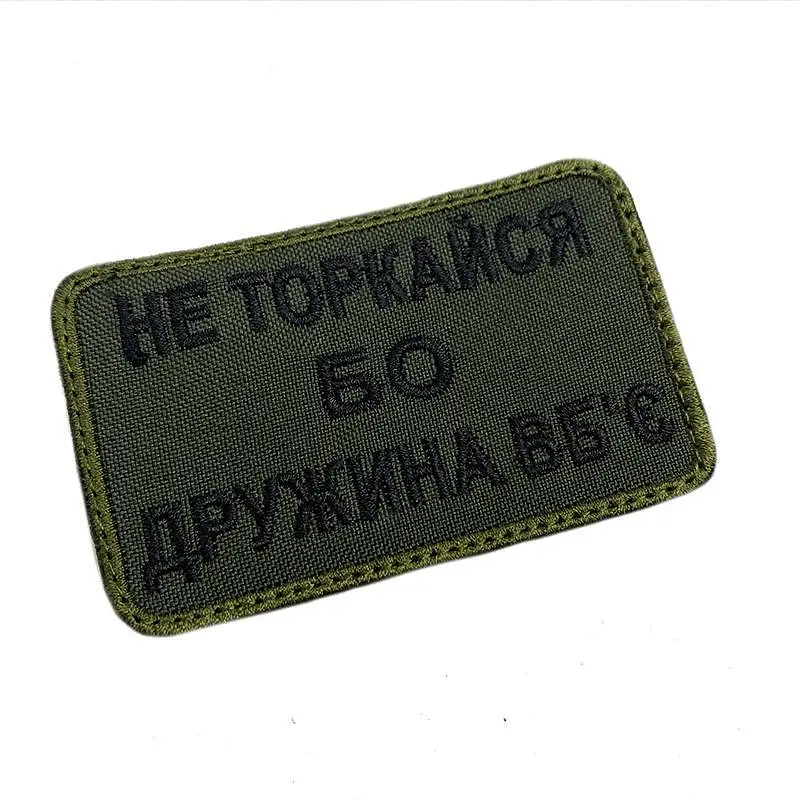 Шеврон на липучках Не торкайся бо дружина вбє ВСУ (ЗСУ) 20222127 9695 - фото 2