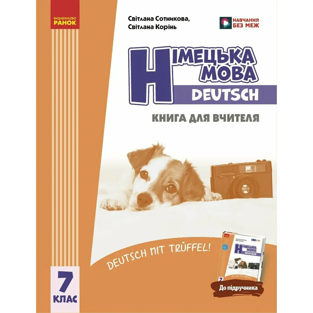 Німецька мова. 7 клас. Deutsch mit Trueffel! Книга для вчителя - Світлана Сотникова