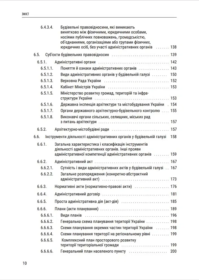 Публічне будівельне право України - Володимир Бевзенко - фото 8