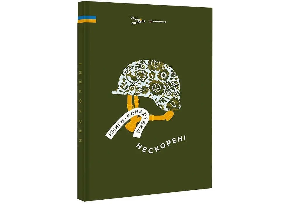Книга-мандрівка. Нескорені - фото 3