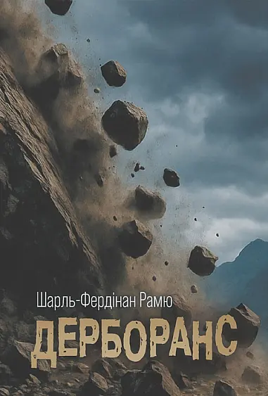 Дерборанс