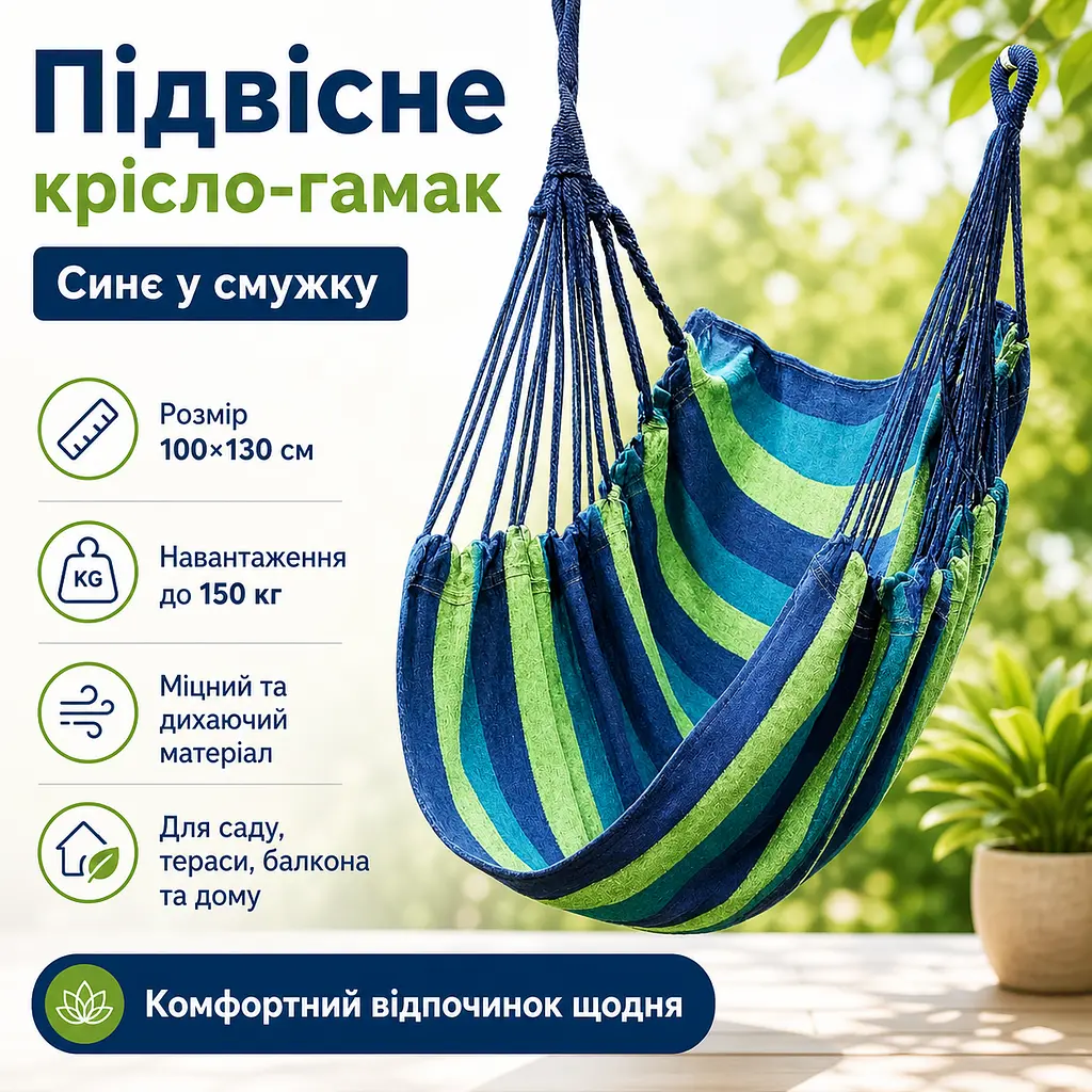 Підвісне крісло-гамак вуличне гавайське 100х130 см до 150 кг синє в смужку, крісло-гойдалка для саду, тераси, балкона та будинку - фото 2