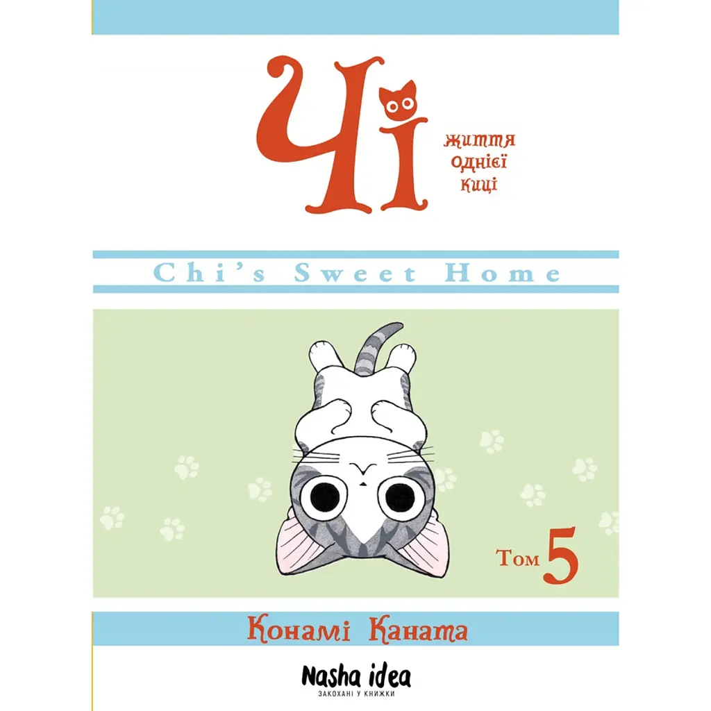 Чі. Життя однієї киці. Том 5 - Конамі Каната