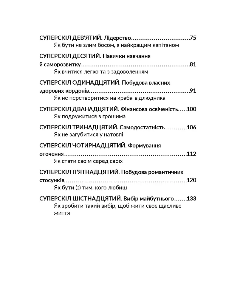 16 суперскілів для підлітків - Анна Просвєтова - фото 4
