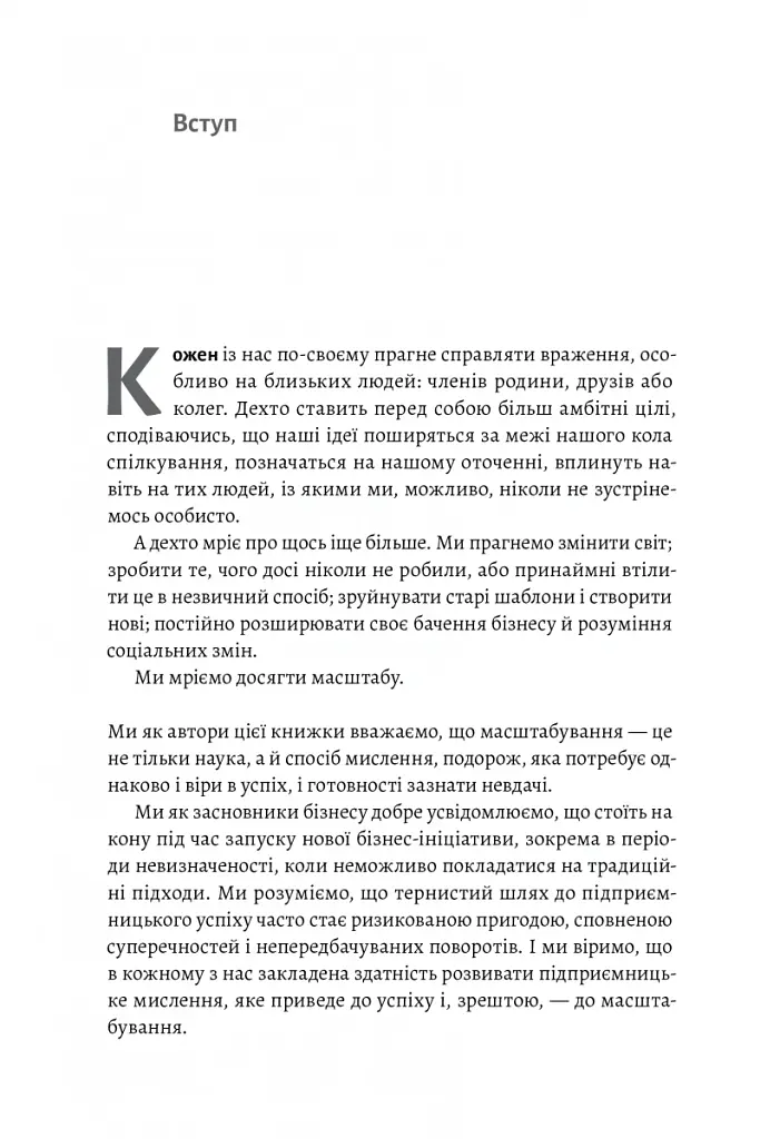 Майстри масштабування. Неочевидні істини від найуспішніших підприємців світу - Рід Гоффман - фото 4