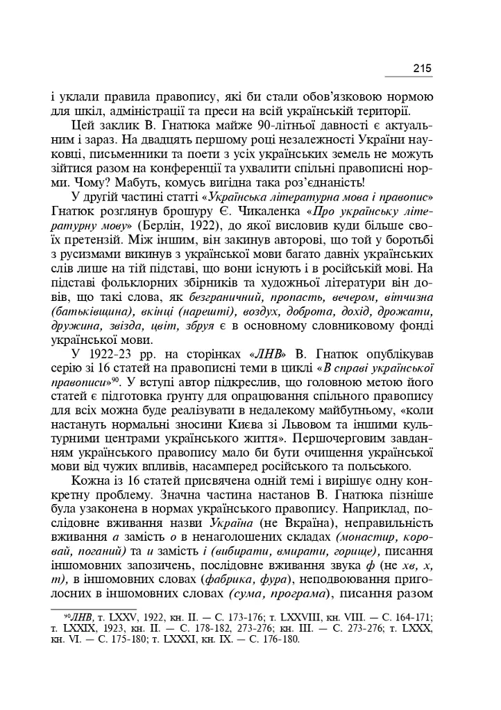 Володимир Гнатюк. Життя та його діяльність в галузі фольклористики, літературознавства та мовознавства - фото 6
