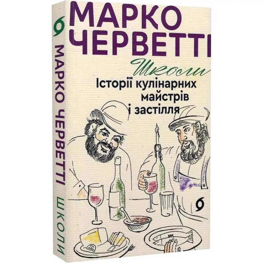 Школи. Історії кулінарних майстрів і застілля — Марко Черветті | Віхола, книга українською, нова, м'яка