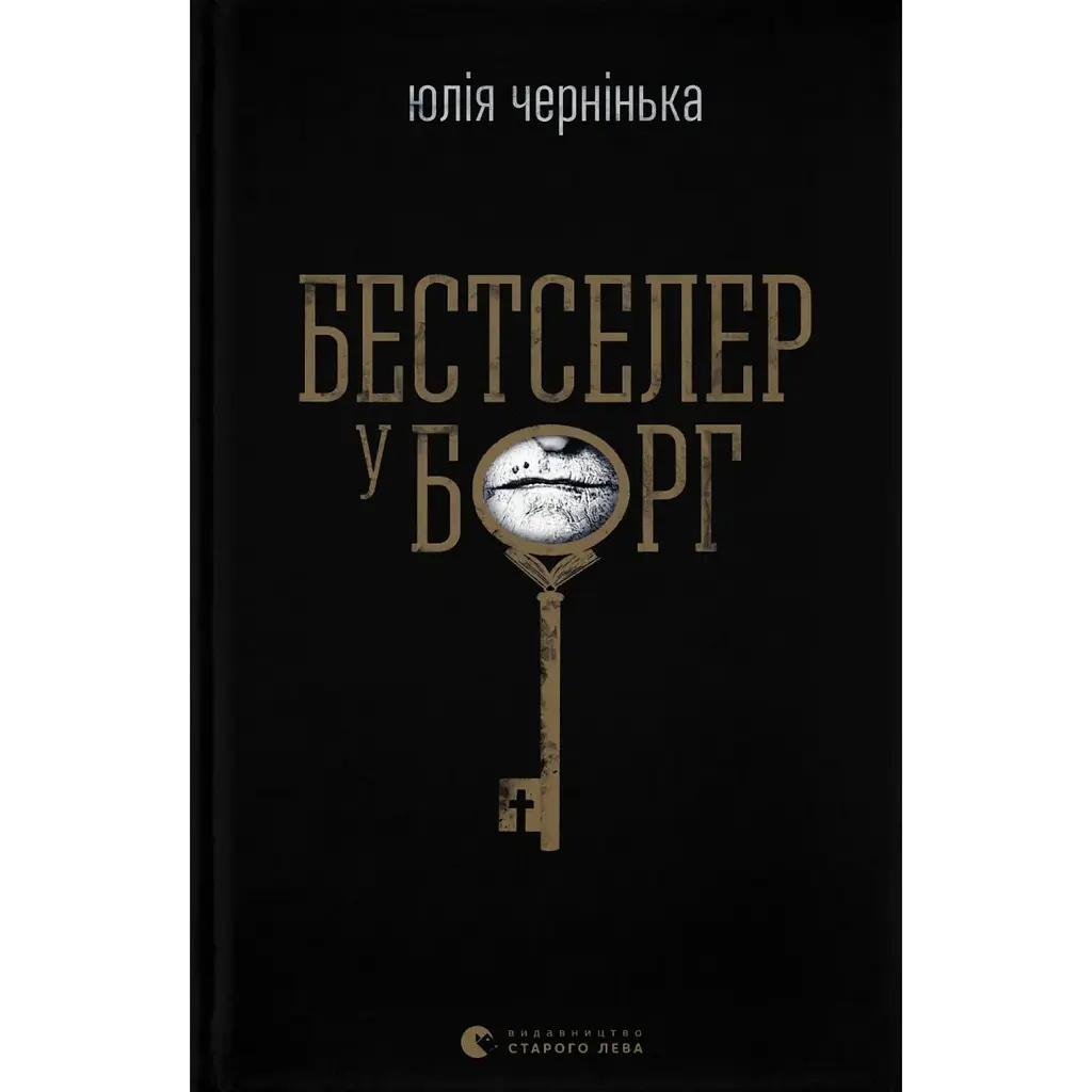 Бестселер у борг - Юлія Чернінька