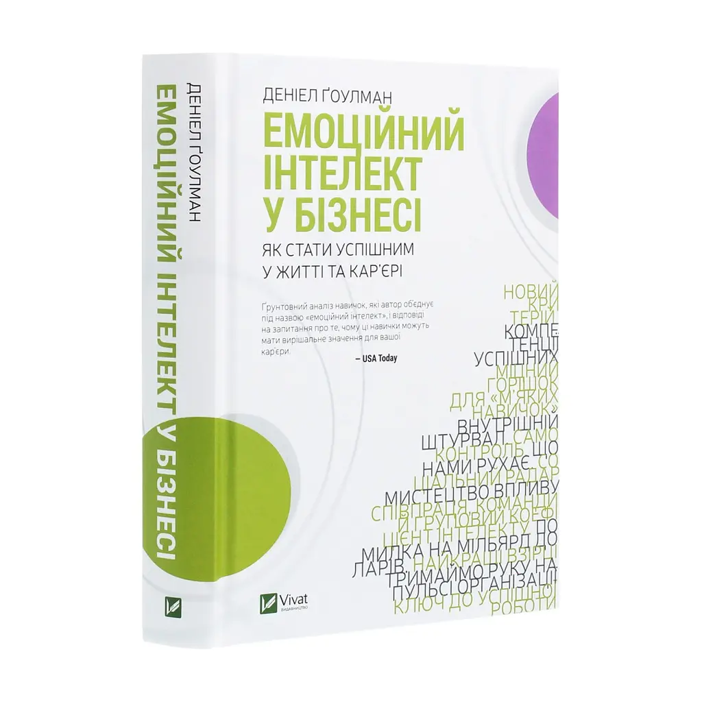 Книга Емоційний інтелект у бізнесі. Як стати успішним у житті та кар'єрі - Денiел Ґоулман Vivat (9789669822222) - фото 4
