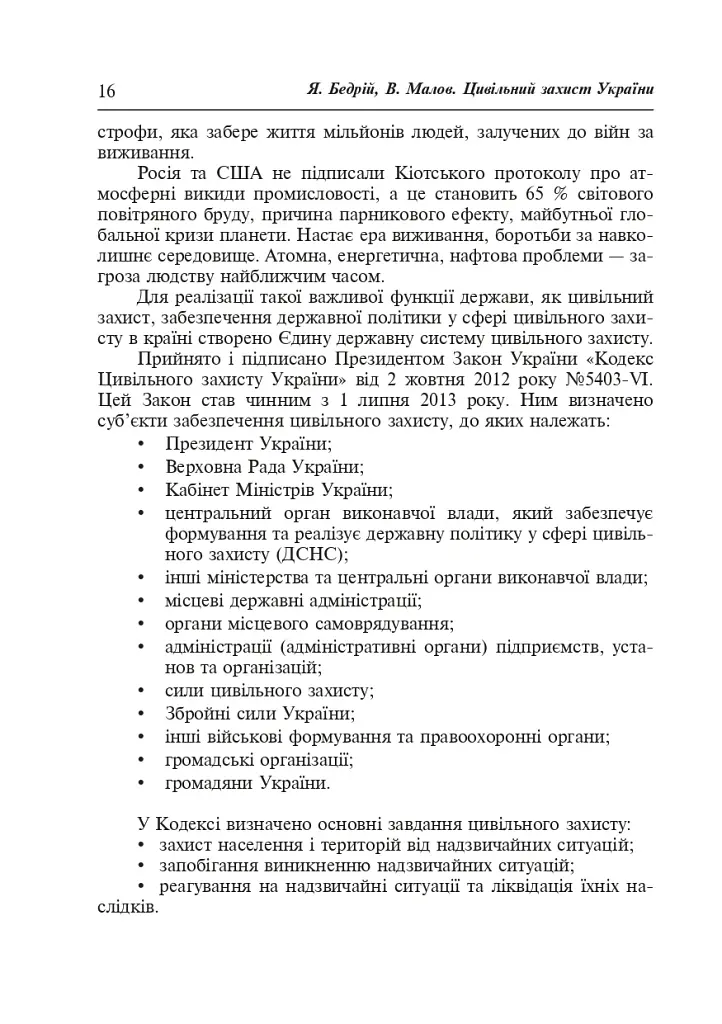 Цивільний захист України. Навчальний посібник для студентів вищих навчальних закладів - фото 15