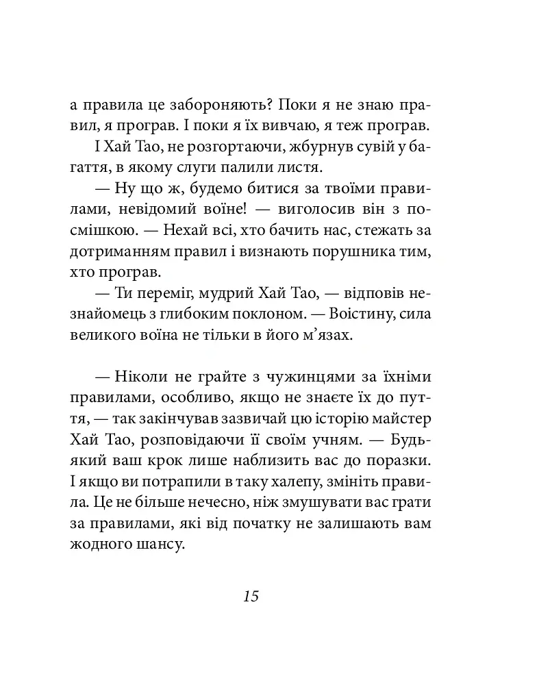 Бесіди майстра Хай Тао про стратегію. Книга 1 (міні) - Валерій Пекар - фото 15