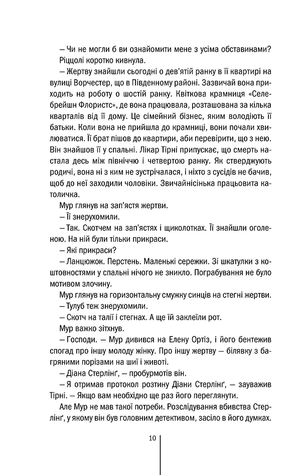 Хірург. Книга 1 - Тесс Ґеррітсен - фото 10