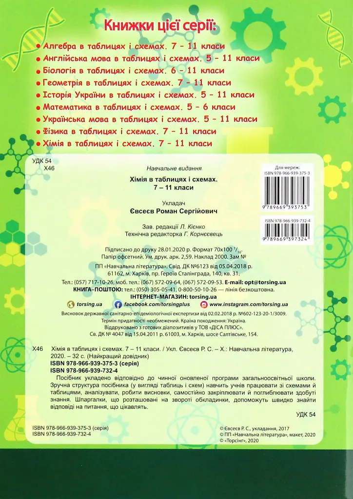 Хімія в таблицях і схемах. 7-11 класи - Роман Євсеєв - фото 2