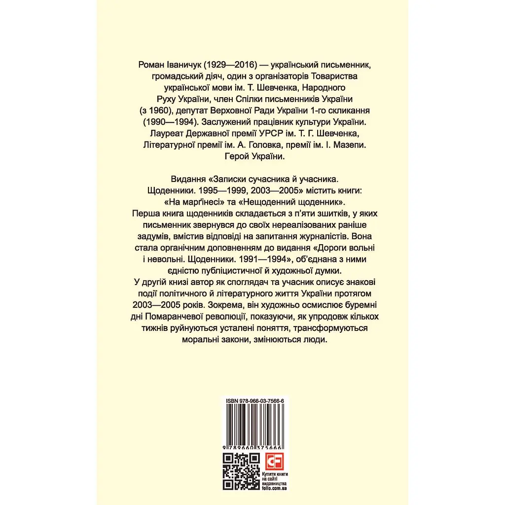 Записки современника и участника: Дневники. 1995–1999, 2003–2005 – Роман Иваничук - фото 2