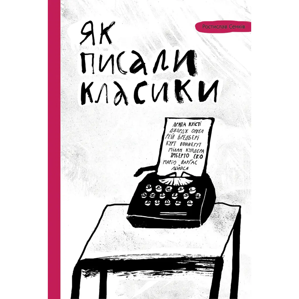 Як писали класики - Ростислав Семків