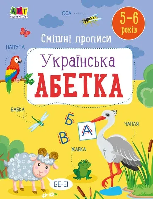 Розвивальні зошити: Смішні прописи. Українська абетка - фото 2
