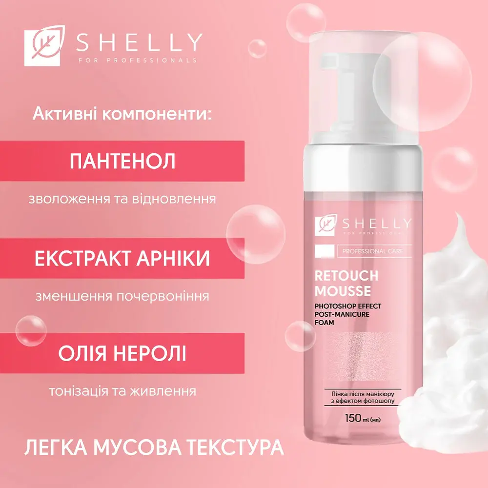 Пінка після манікюру з ефектом фотошопу Retouch Mousse Shelly 150 мл - фото 5